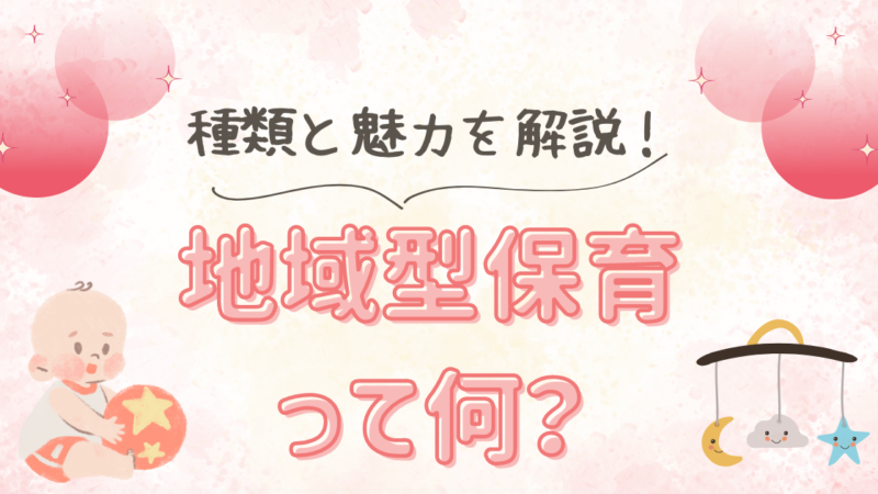 地域型保育って何？その種類と魅力を徹底解説！